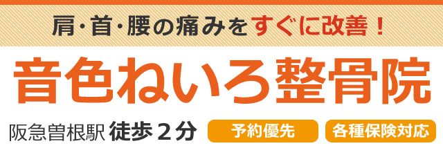 肩・首・腰の痛みをすぐに改善！音色ねいろ鍼灸整骨院